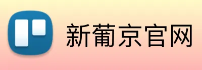 新葡京官网 logo
